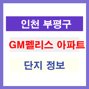 GM펠리스 아파트 썸네일 이미지
