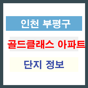 골드클래스 아파트 썸네일 이미지