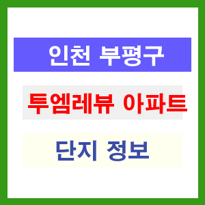 투엠레뷰 아파트 썸네일 이미지