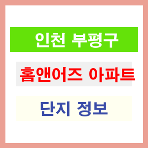 홈앤어즈 아파트 썸네일 이미지
