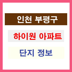 하이원 아파트 썸네일 이미지