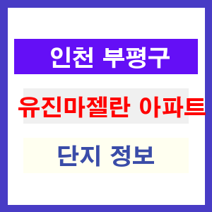 유진마젤란 아파트 썸네일 이미지