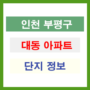 대동 아파트 썸네일 이미지