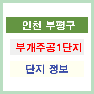 부개주공1단지 아파트 썸네일 이미지