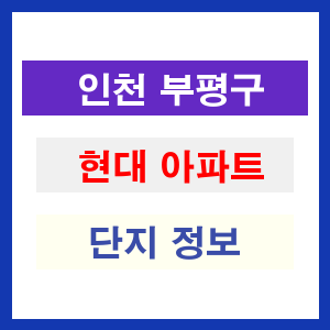 현대 아파트 썸네일 이미지