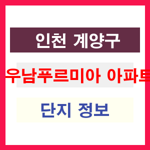 우남푸르미아 아파트 썸네일 이미지