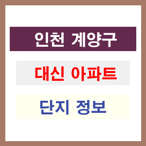 대신 아파트 썸네일 이미지