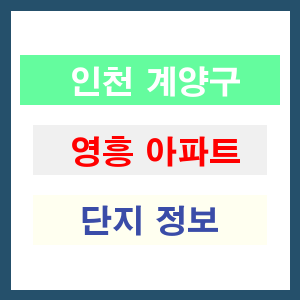 영흥 아파트 썸네일 이미지