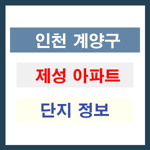 제성 아파트 썸네일 이미지