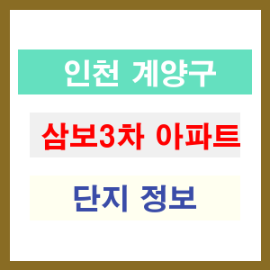 삼보3차 아파트 썸네일 이미지