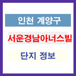 서운경남아너스빌 아파트 썸네일 이미지