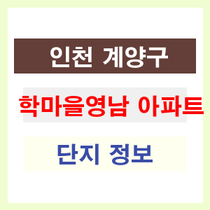학마을영남 아파트 썸네일 이미지
