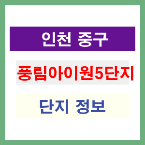 풍림아이원5단지 아파트 썸네일 이미지