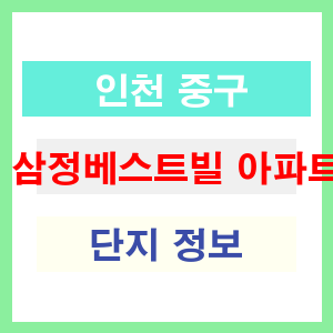 삼정베스트빌 아파트 썸네일 이미지