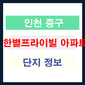 한별프라이빌 아파트 썸네일 이미지