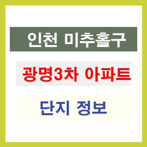 광명3차 아파트 썸네일 이미지