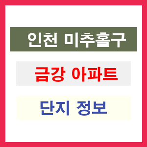 금강 아파트 썸네일 이미지