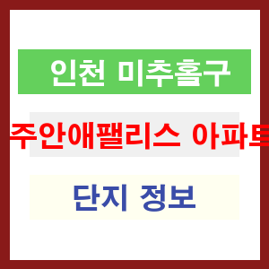 주안애팰리스 아파트 썸네일 이미지