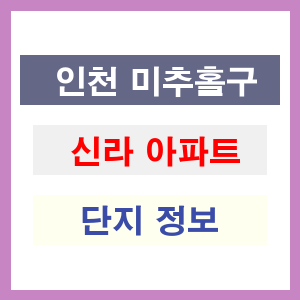 신라 아파트 썸네일 이미지