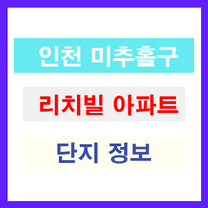 리치빌 아파트 썸네일 이미지
