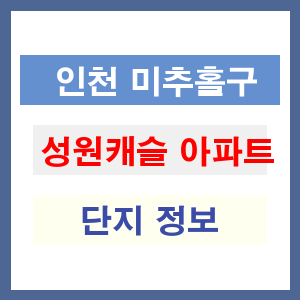 성원캐슬 아파트 썸네일 이미지