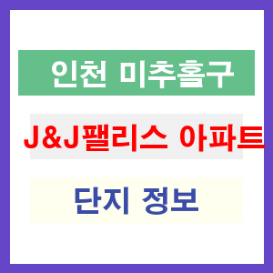 J&J팰리스 아파트 썸네일 이미지