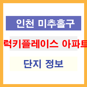 럭키플레이스 아파트 썸네일 이미지