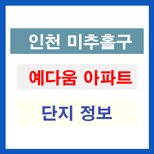 예다움 아파트 썸네일 이미지