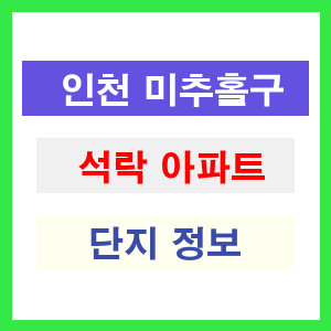 석락 아파트 썸네일 이미지