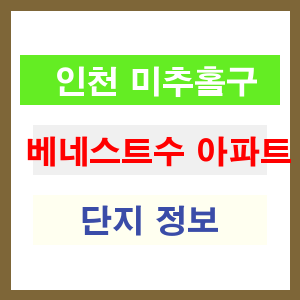 베네스트수 아파트 썸네일 이미지