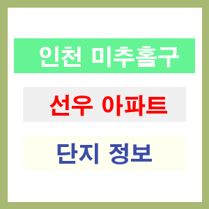 선우 아파트 썸네일 이미지