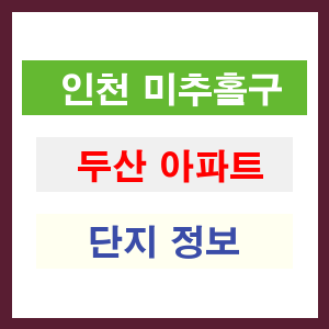 두산 아파트 썸네일 이미지