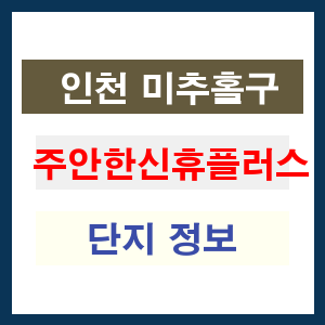 주안한신휴플러스 아파트 썸네일 이미지
