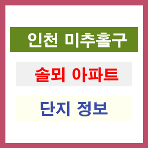 솔뫼 아파트 썸네일 이미지