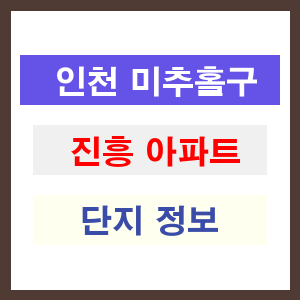 진흥 아파트 썸네일 이미지