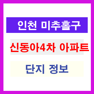 신동아4차 아파트 썸네일 이미지