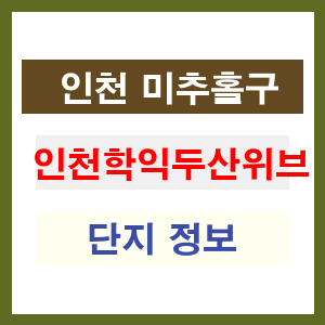 인천학익두산위브 아파트 썸네일 이미지