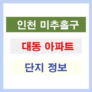 대동 아파트 썸네일 이미지