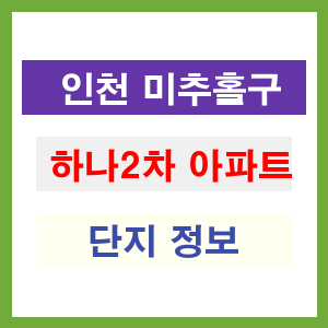 하나2차 아파트 썸네일 이미지