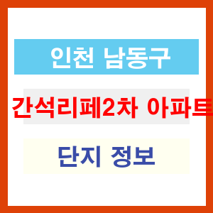 간석리페2차 아파트 썸네일 이미지