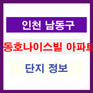 동호나이스빌 아파트 썸네일 이미지