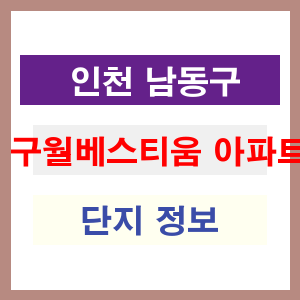 구월베스티움 아파트 썸네일 이미지