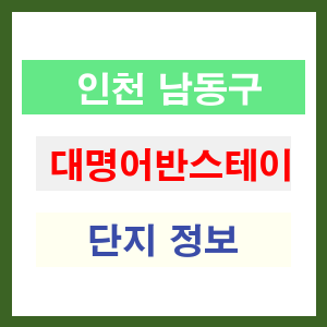 대명어반스테이 아파트 썸네일 이미지
