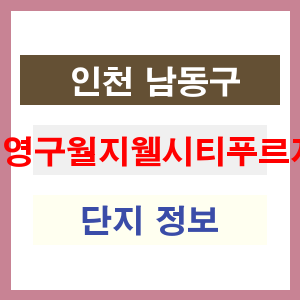 신영구월지웰시티푸르지오 아파트 썸네일 이미지