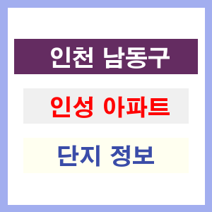 인성 아파트 썸네일 이미지