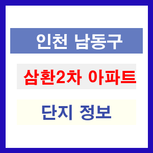 삼환2차 아파트 썸네일 이미지