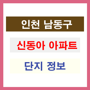 신동아 아파트 썸네일 이미지