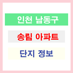 송림 아파트 썸네일 이미지