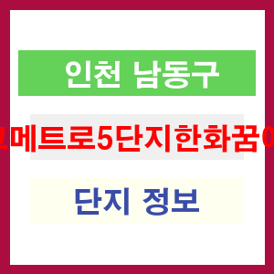 에코메트로5단지한화꿈에그린 아파트 썸네일 이미지