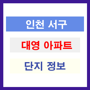 대영 아파트 썸네일 이미지